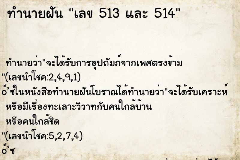 ทำนายฝันทำนายฝันเลข513และ514